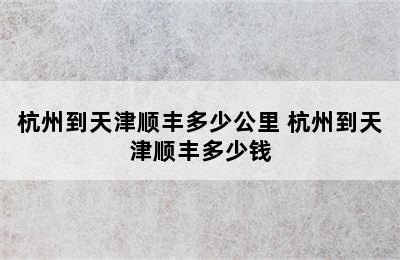 杭州到天津顺丰多少公里 杭州到天津顺丰多少钱